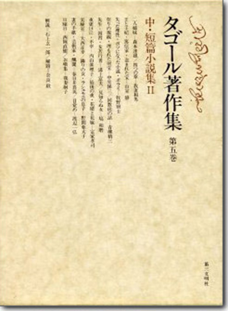 タゴール著作集　第五巻 中・短篇小説集Ⅱ ラビンドラナート・タゴール