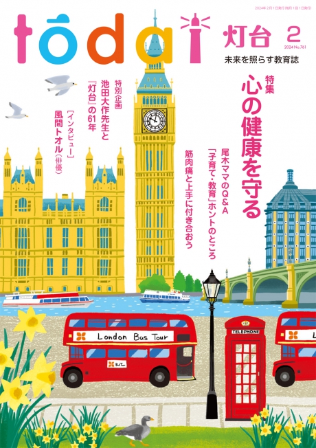 月刊「灯台」2024年2月号